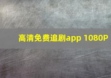 高清免费追剧app 1080P